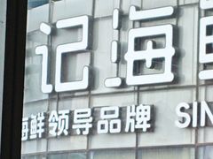 -徐记海鲜(T11|唐延路店)