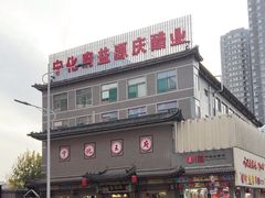 -益源庆