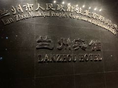 -兰州宾馆餐厅(兰州驻京办店)
