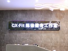 -CXFIT 陈徐健身工作室(凯旋店)