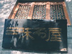 -三味书屋(复兴门内大街店)