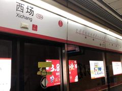 -西场(地铁站)