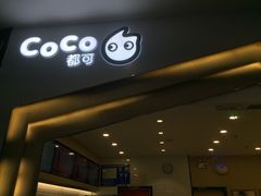 门面-CoCo都可(砂之船奥莱店)