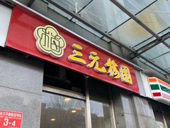 门面-三元梅园(劲松店)
