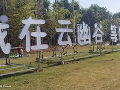 -云幽谷旅游区