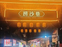 -捞沙巷