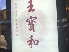 门面-王宝和酒家(黄浦店)