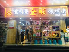 门面-金顺韩式烤肉·网红烤肉店(广利路店)