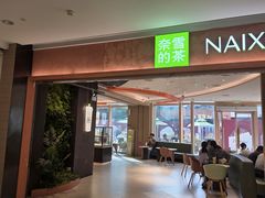 -奈雪的茶(华强北中航城店)