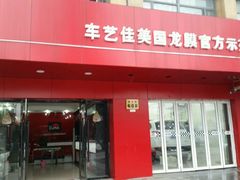 -车艺尚上海龙膜隐形车衣汽车贴膜旗舰店