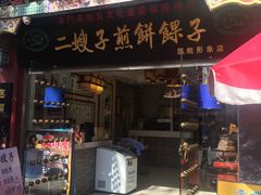 门面-清真·二嫂子煎饼果子(鼓楼旗舰形象店)