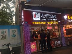 门面-老韩煸鸡·中国炸鸡(水塔美食街店)