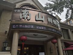 -南山鲜虾面·活鲜小馆·海味大连菜(南山总店)