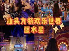 -汕头蓝水星欢乐世界