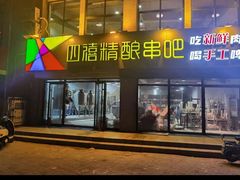 -四禧精酿铜锅涮肉·烧烤工场(大明湖店)