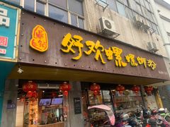-好欢螺鼎钻螺蛳粉(谷埠店)