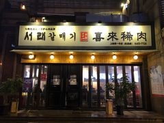 门面-喜来稀肉(虹泉路店)