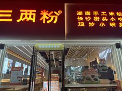 -三两粉(莲塘华润万家店)