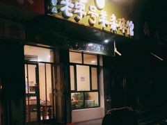 门面-蔺家老字号羊杂碎馆