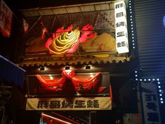 -王扯火胖哥烤生蚝(眉山首店)