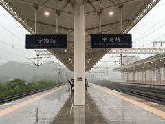 -宁海站