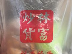 -方林富炒货店(武林路店)