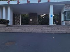 -青岛动物园