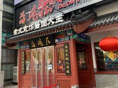 门面-海碗居(牡丹园店)
