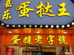 门面-嘉乐蛋挞王(文明分店)