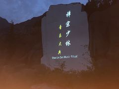 -禅宗少林·音乐大典