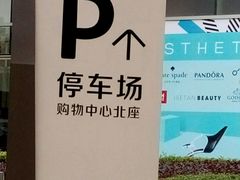 -大悦城-停车场