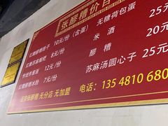 -张醪糟(街子店)