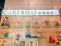-CAKE BOSS 蛋糕老板(领展购物广场·中关村店)