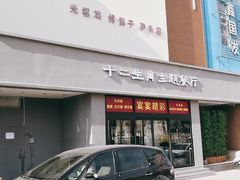 门面-十二生肖主题餐厅(吕家营店)