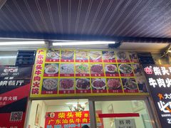 门面-柴头哥·牛肉火锅(爱民路店)