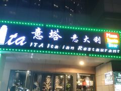 -ITA·意塔意大利餐厅(亦庄店)
