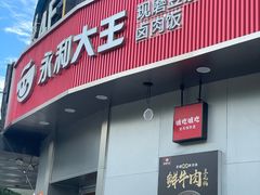 -永和大王(一口茶豆浆|花香豆更香·长寿路店)