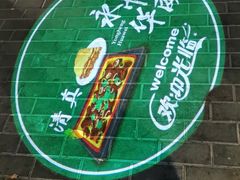 -清真永恒华威肉饼(潘家园店)