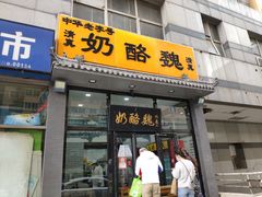 门面-奶酪魏(牛街总店)