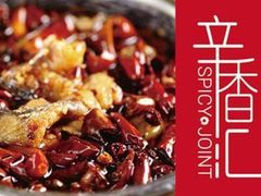 -辛香汇(大华第一坊店)