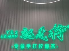 -Yes Lemon就是柠·手打柠檬茶(苏州中心一店)