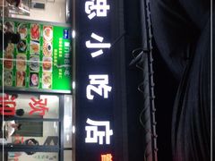 门面-亚忠小吃店(曾厝垵店)