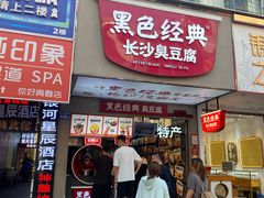 -黑色经典臭豆腐·湖南特产(潇湘文化店)