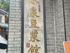 -冰泉豆浆馆(白云山总店)