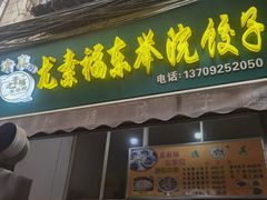 -尤素福东举院饺子馆