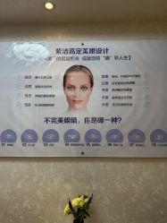 -紫洁俪方（北京）医疗美容