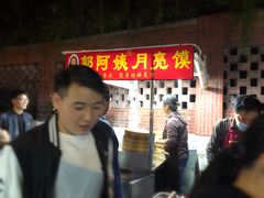 -郭阿姨月亮馍