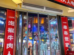门面-大斌家串串火锅(万国城店)