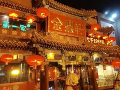 -金鼎轩(方庄店)