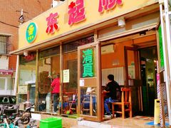 门面-东起顺总店(中山门店)